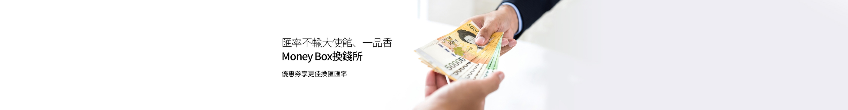 2025首爾Money Box換錢所匯率優待券下載｜匯率不輸大使館、一品香