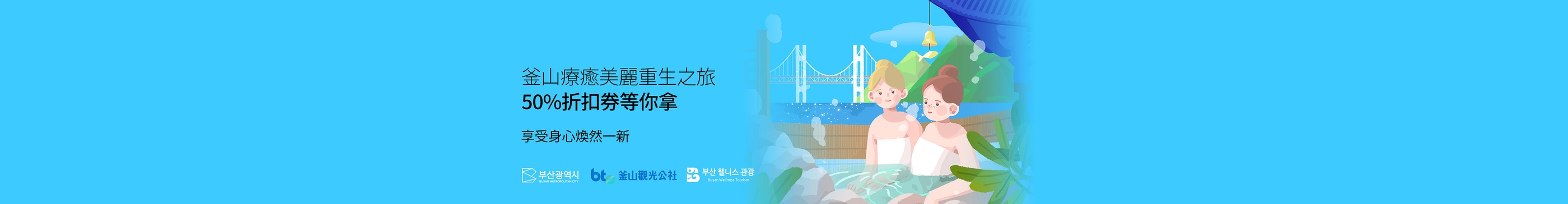 釜山療癒美麗重生之旅