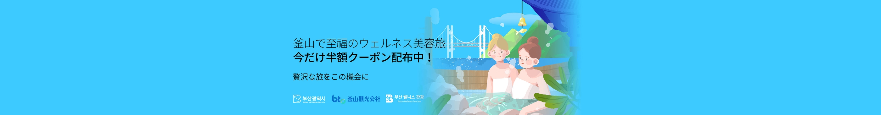 釜山で至福のウェルネス美容旅