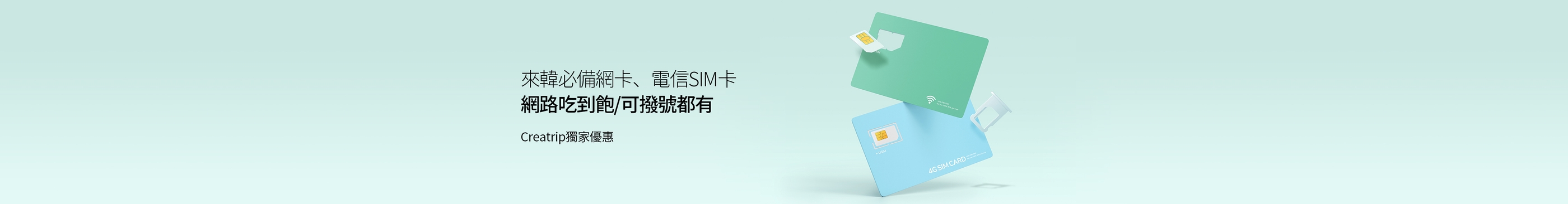 韓國上網SIM卡/eSIM購買優惠 & Wifi機租借折扣