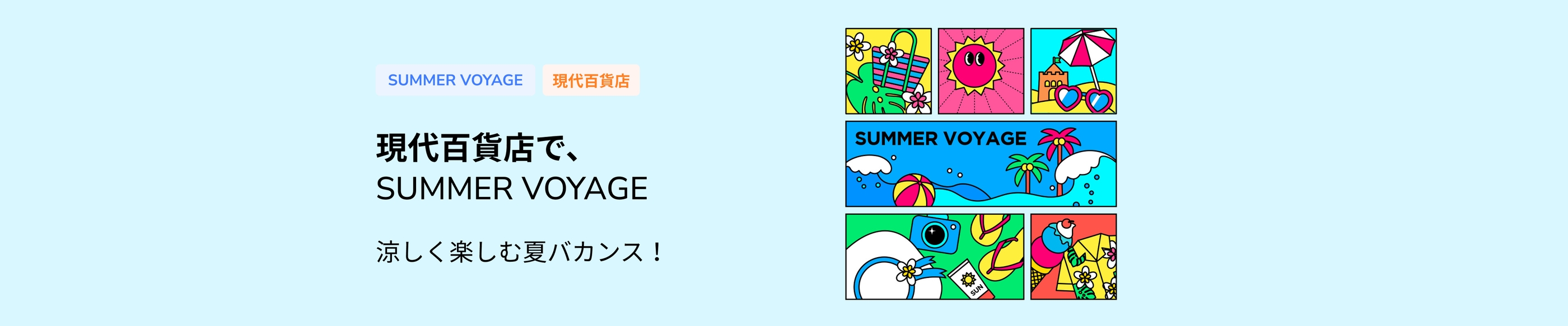 現代百貨店で、涼しく楽しむ夏バカンス！