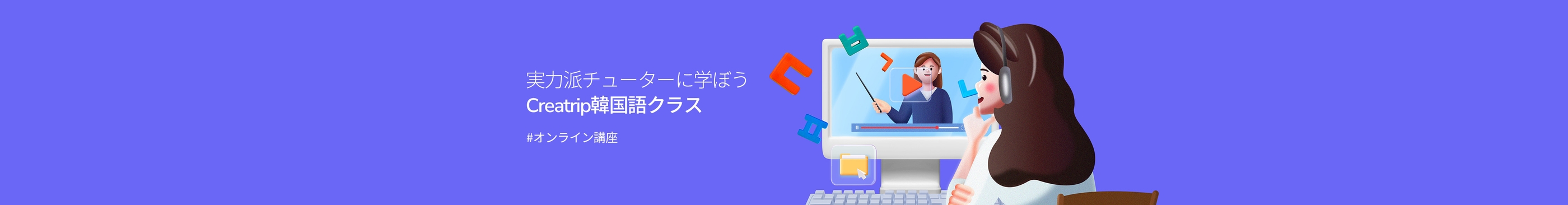 Creatripのオンライン韓国語クラス