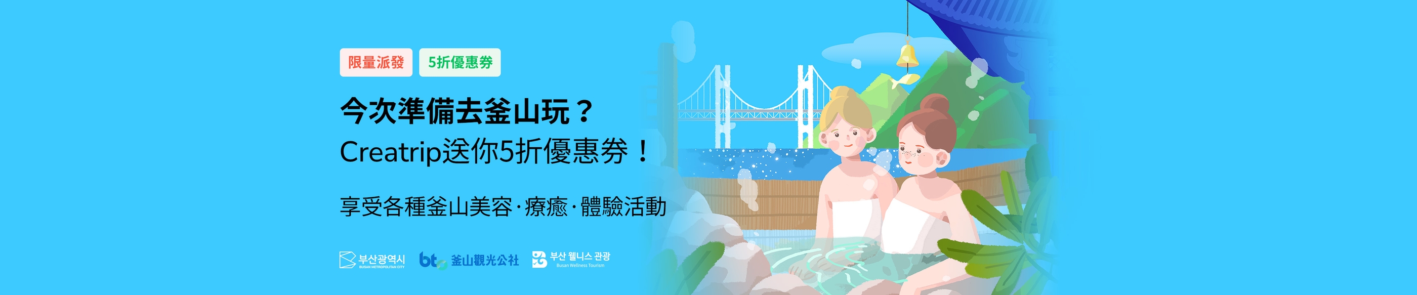 今次準備去釜山玩？Creatrip送你5折優惠券！