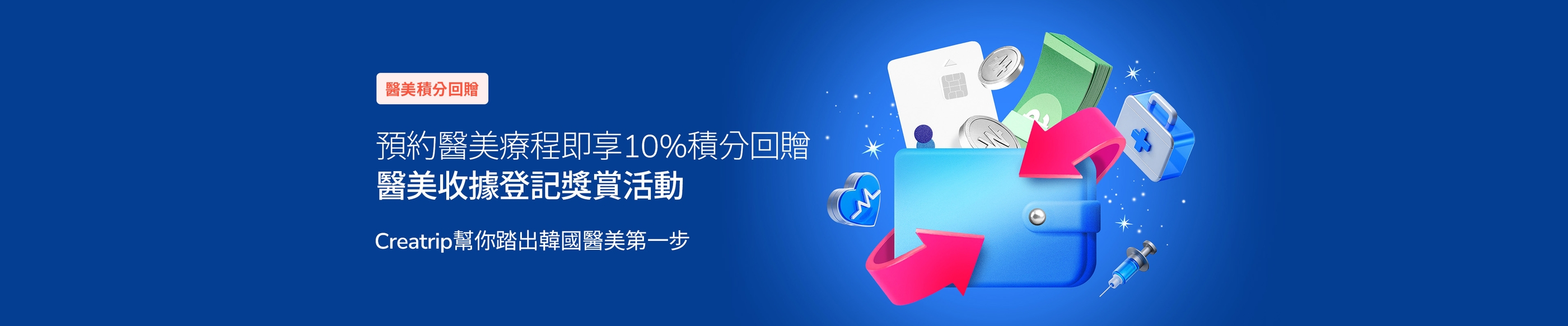 預約韓國醫美即賺10%回贈 | 韓國醫美積分回贈活動