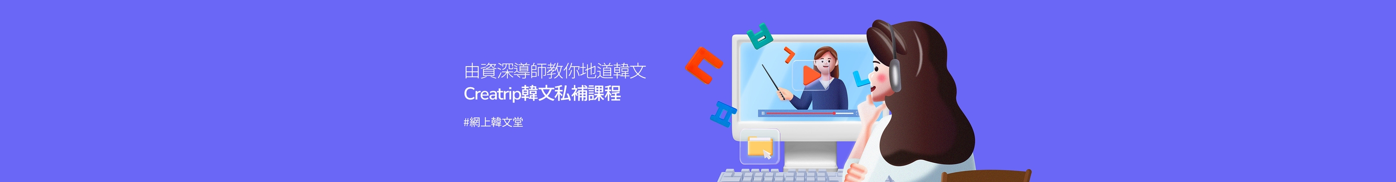 Creatrip網上韓文私補課程