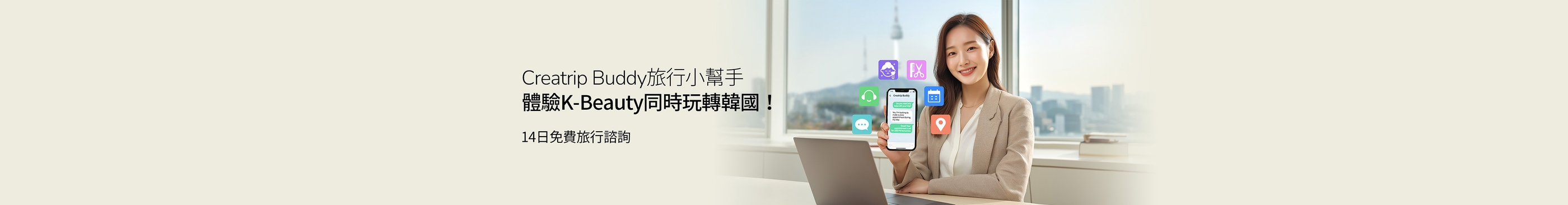Creatrip Buddy旅行小幫手：體驗K-Beauty同時玩轉韓國！