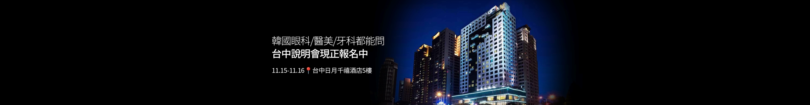 韓國眼科/牙科/醫美在台灣諮詢！僅此一場「台中說明會」熱烈報名中！免費參加再享Creatrip優惠