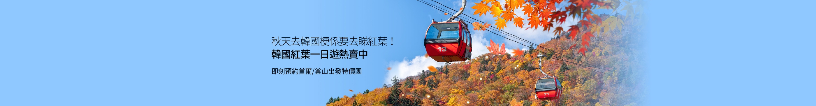 2026秋天去韓國梗係要去睇紅葉!