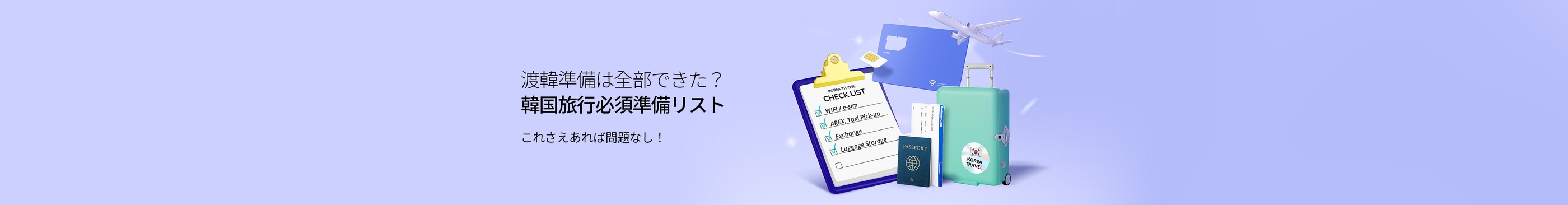 渡韓準備は全部できた？これさえあれば問題なし！
