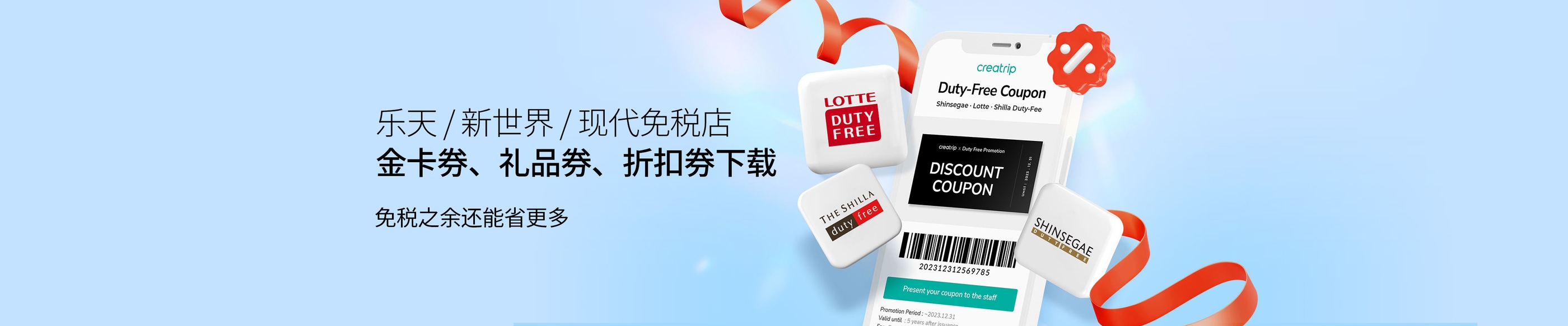 韩国乐天/新世界/现代免税店优惠券