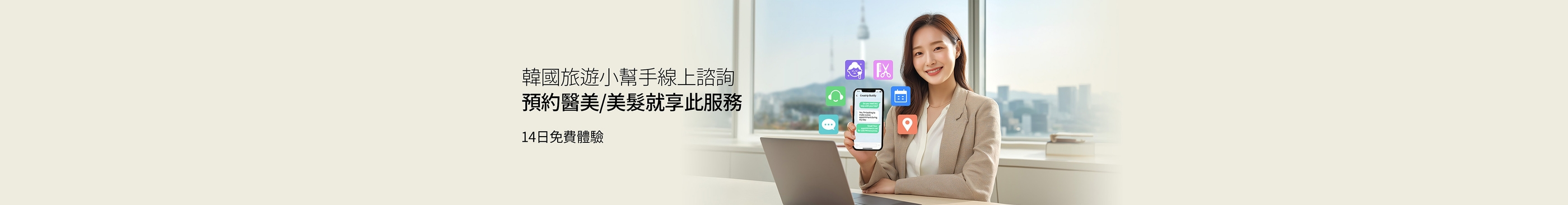 韓國旅遊小幫手｜Creatrip Buddy｜預約行程/店家即享免費旅遊諮詢