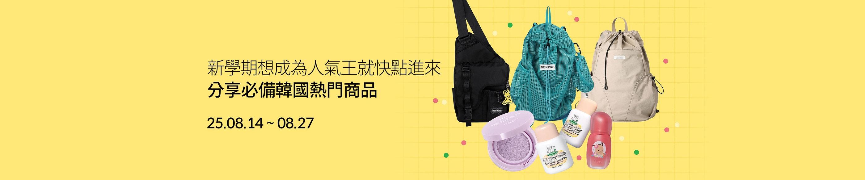 新學期想成為人氣王就快點進來！