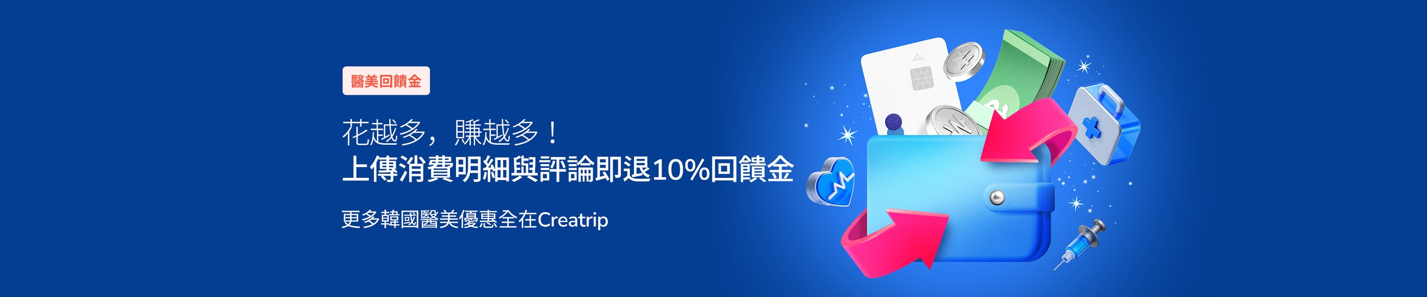 預約韓國醫美享獨家10%回饋金 | 刷越多、送越多