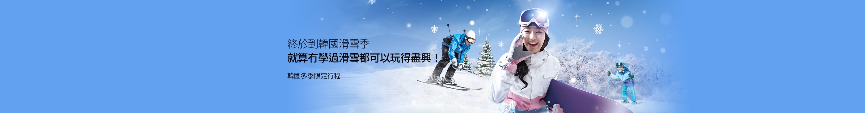 就算冇學過滑雪都可以玩得盡興！韓國冬季限定行程