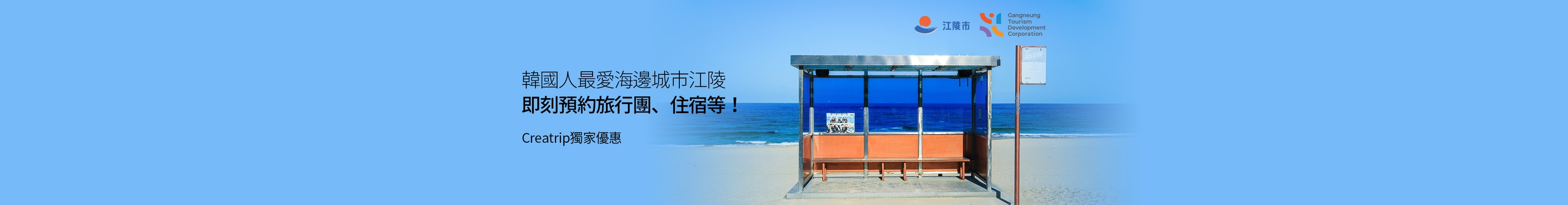 教你玩轉韓國新興海邊城市—江陵！