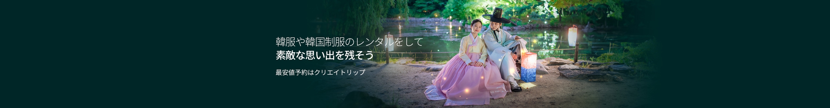 韓服や韓国制服のレンタル体験 クリエイトリップで最安値予約