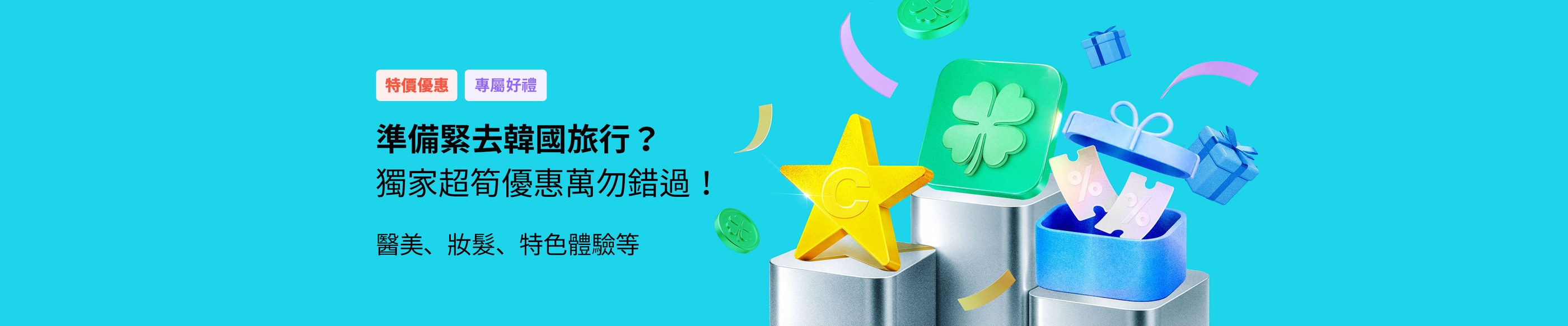 準備緊去韓國旅行？ 獨家超筍優惠萬勿錯過！