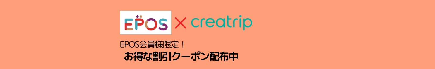 EPOS会員様限定！お得な割引予約