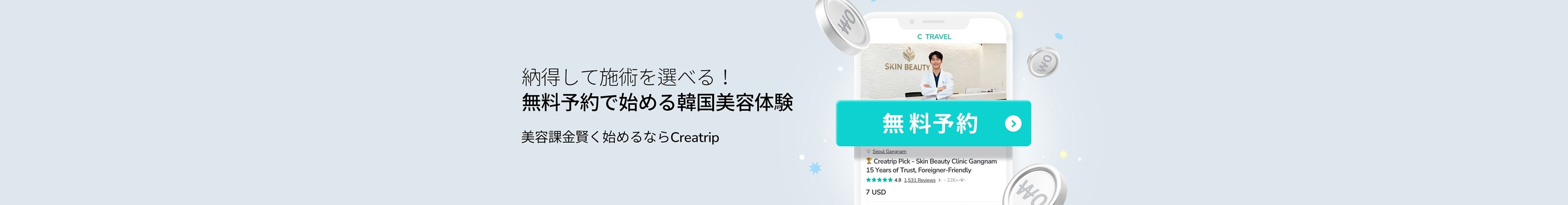 美容クリニック・皮膚科相談無料予約