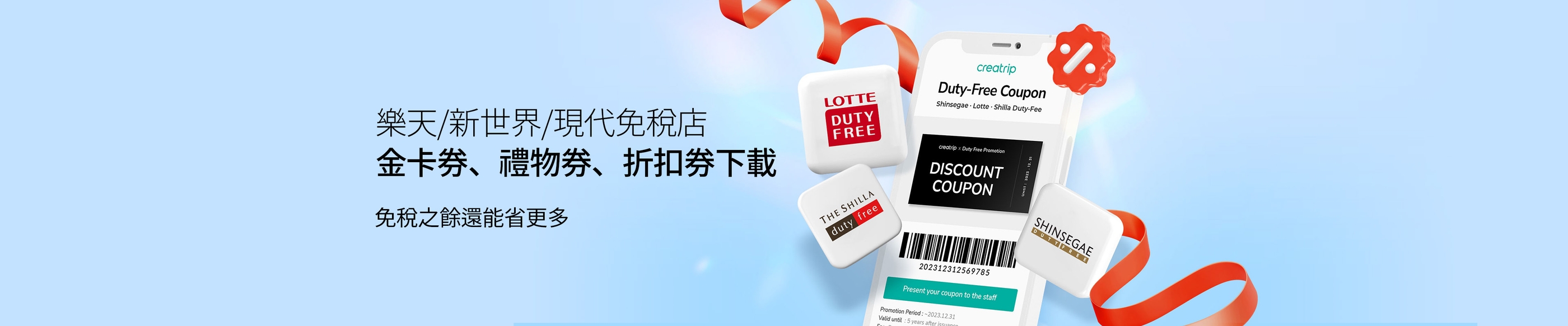 2026年版本 | 韓國大型免稅店(樂天/新羅/現代/新世界)優惠券/免費金卡會員券免費