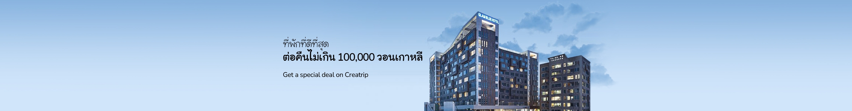 ต่อคืนไม่เกิน 100,000 วอนเกาหลี