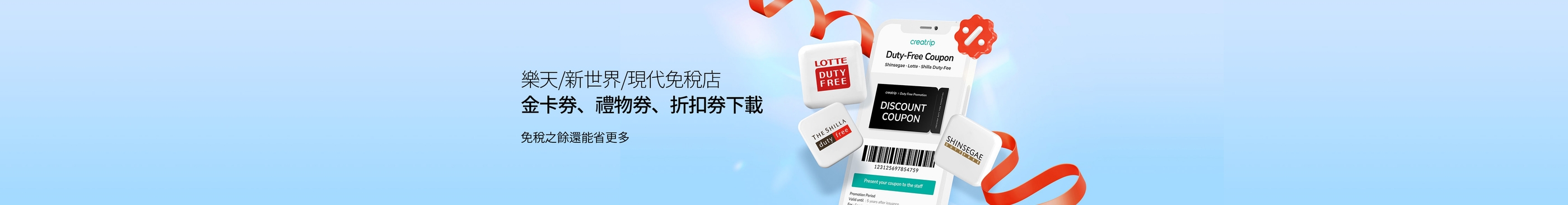 2025年版本｜韓國大型免稅店(樂天/新羅/現代/新世界)最新優惠券/金卡會員券免費下載