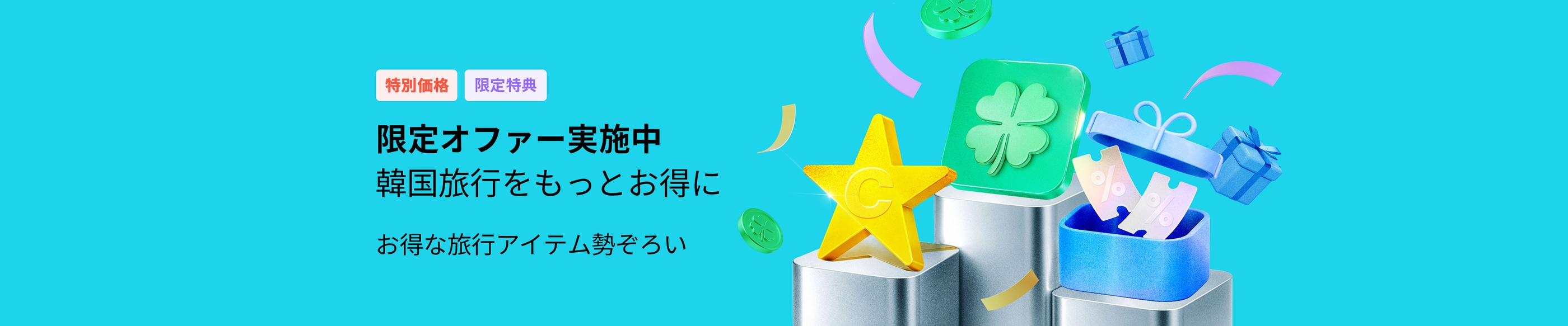 限定オファー実施中, 韓国旅行をもっとお得に