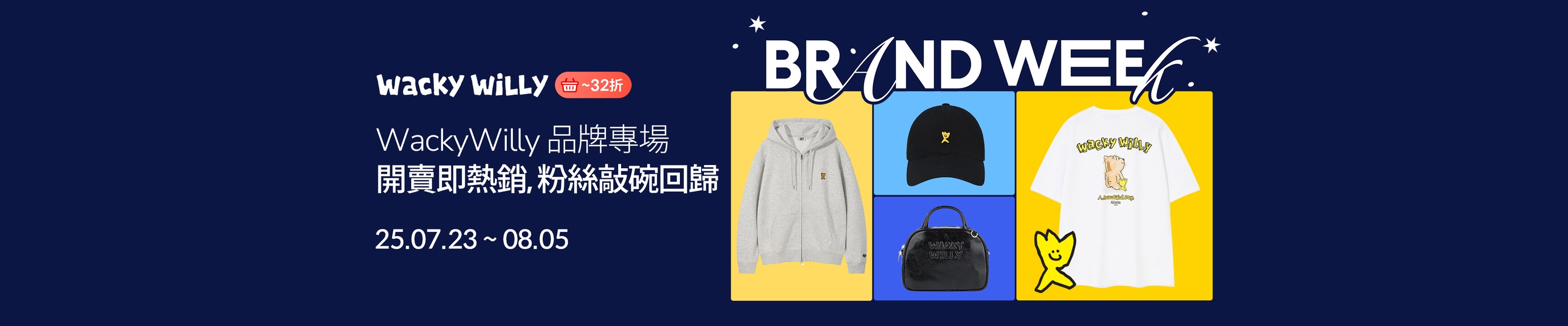 💛 WackyWilly 品牌專場 🌝