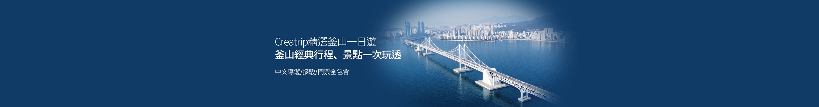 2025釜山一日遊精選商品｜含中文導遊/往返交通/景點門票｜折扣優惠中