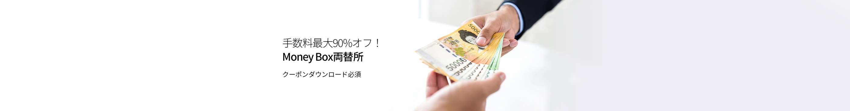 両替手数料最大90%オフ！
