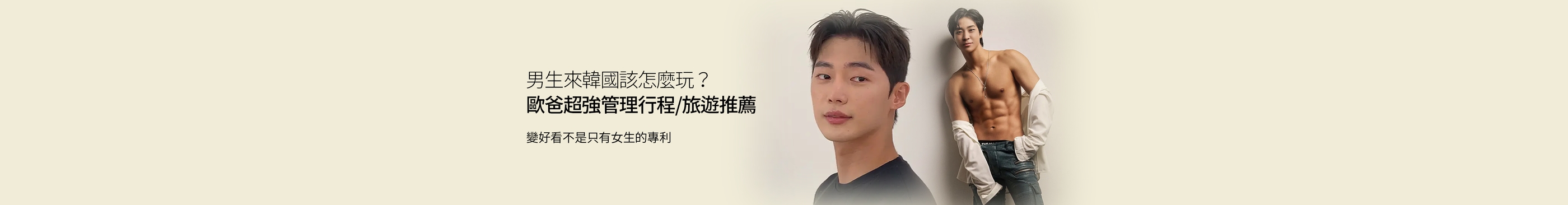 男生來韓國也超好玩！男性旅韓行程/美髮/醫美管理/化妝推薦一次看｜歐爸行程整理