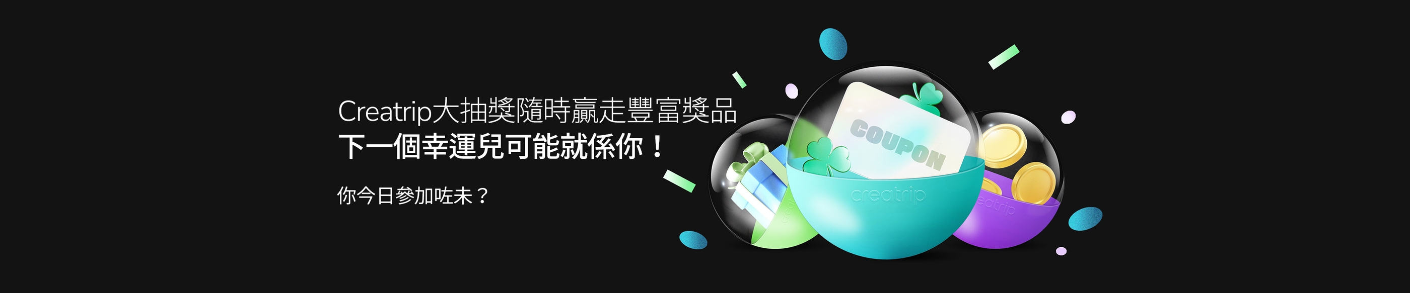 Creatrip大抽獎隨時贏走豐富獎品