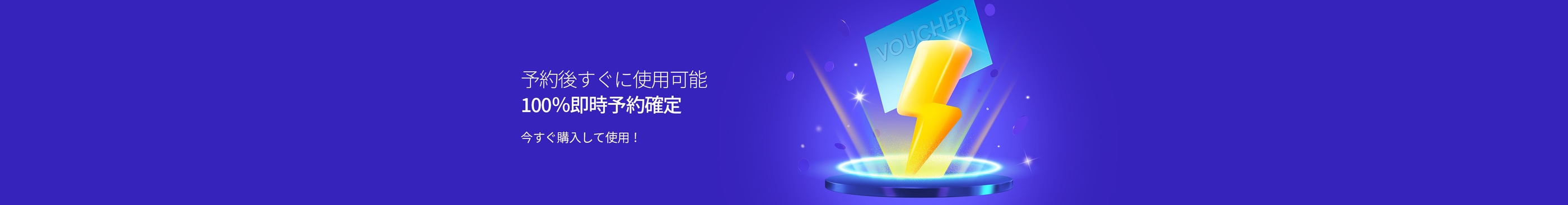 予約後すぐに使用可能