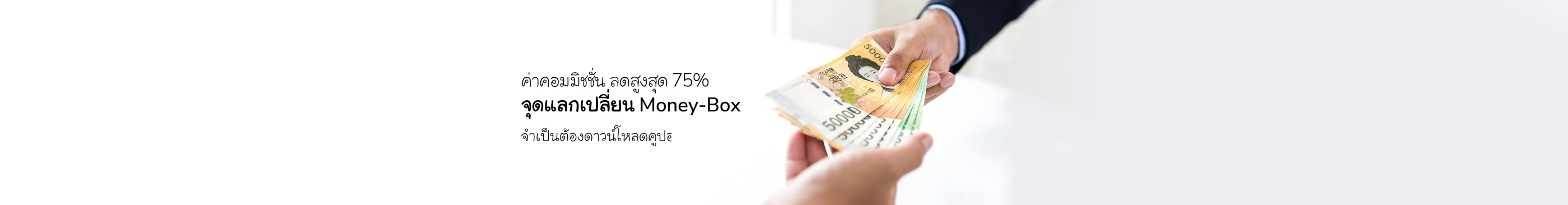 ค่าคอมมิชชั่น ลดสูงสุด 75%