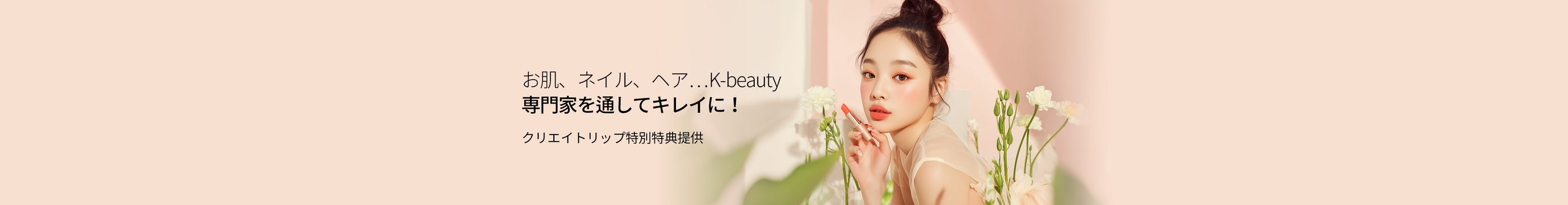お肌、ネイル、ヘア…K-beauty