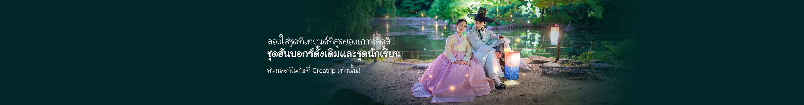ลองใส่ชุดที่เทรนด์ที่สุดของเกาหลีดูสิ! ชุดฮันบอกซ์ดั้งเดิมและชุดนักเรียน