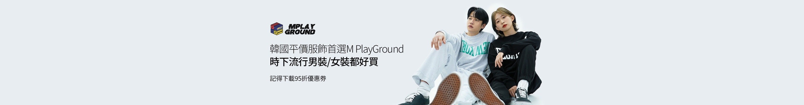 韓國平價服飾首選M PlayGround