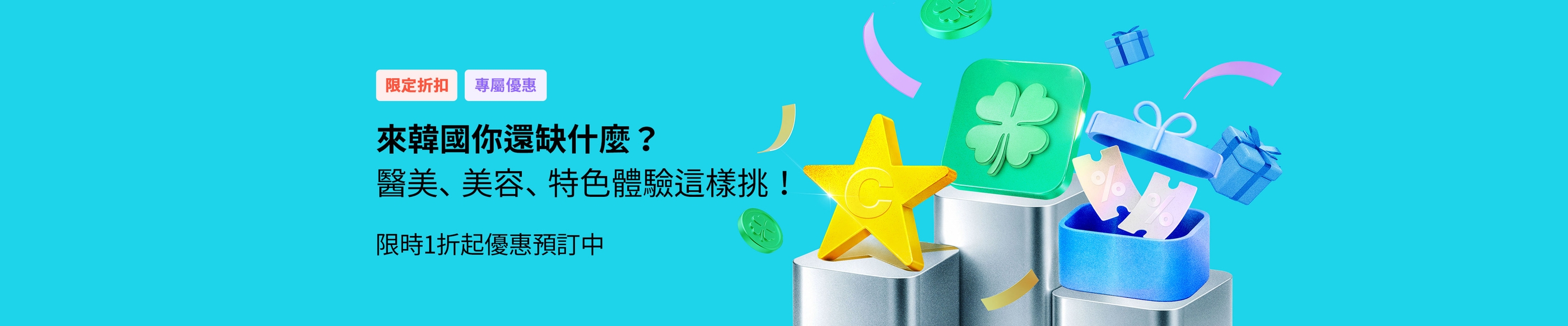 來韓國你還缺什麼？ 醫美、美容、特色體驗這樣挑！