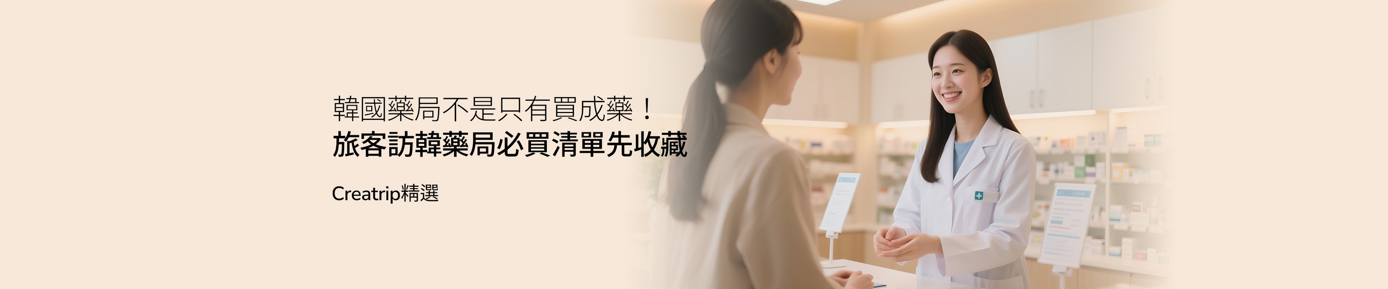 在韓國藥局，尋找專屬於您的肌膚解決方案