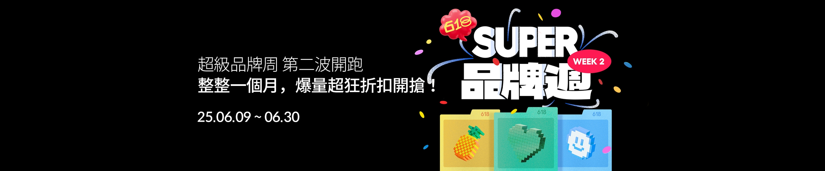 🔥超級品牌周 第二波開跑🔥