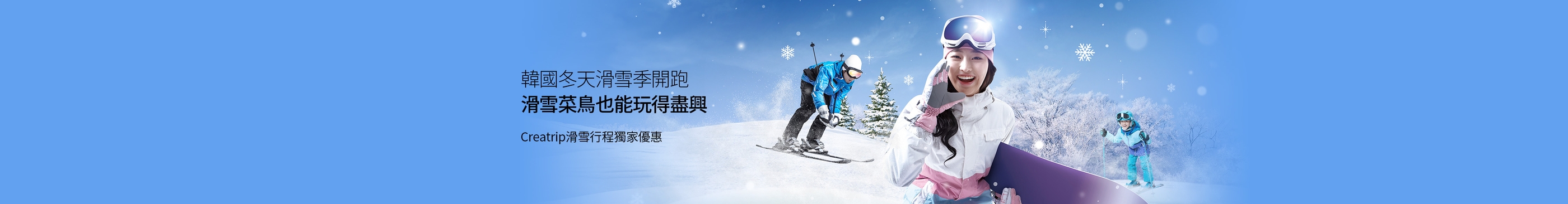 2023/2024韓國冬天滑雪團獨家特價