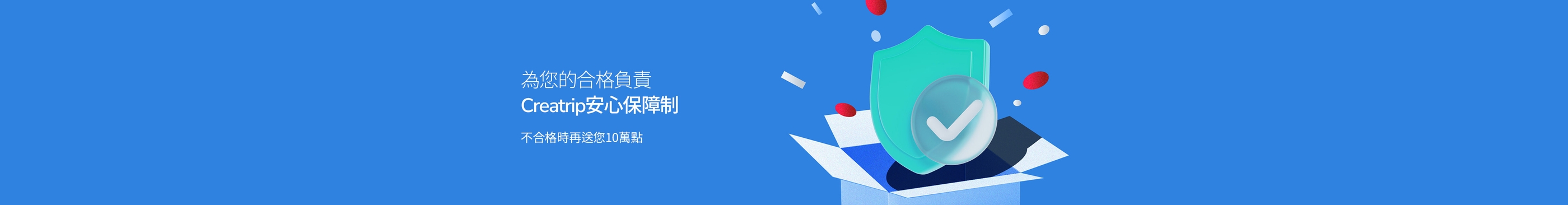 Creatrip語學堂安心保障制
