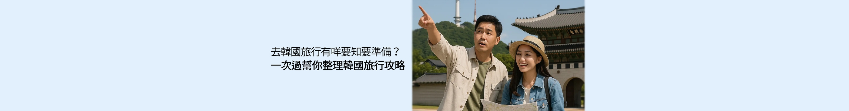 唔洗再逐樣搵！一次過幫你整理所有韓國旅行必睇資訊！