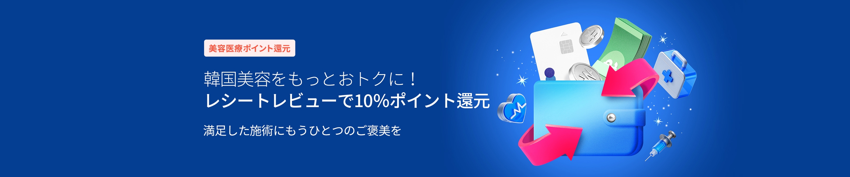 美容皮膚科10%ポイント還元キャンペーン