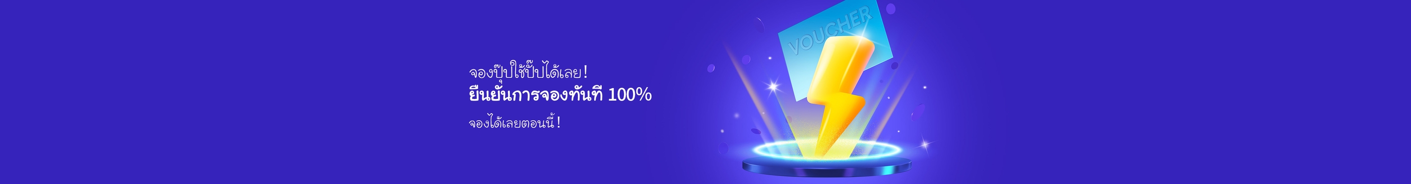 จองปุ๊ปใช้ปั๊ปได้เลย!