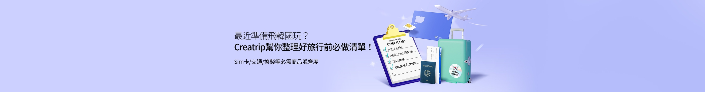 最近準備飛韓國玩？Creatrip幫你整理好旅行前必做清單！