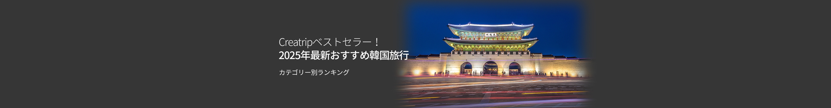 Creatripベストセラー！2025年最新おすすめ韓国旅行 | カテゴリー別ランキング