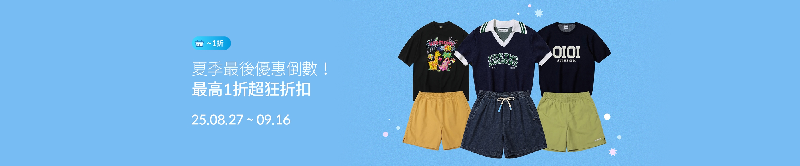 夏季最後優惠倒數！