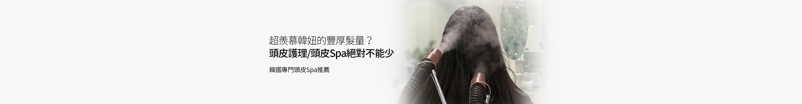 韓國頭皮專門Spa推薦｜韓妞豐厚髮量/頭皮健康的秘密行程