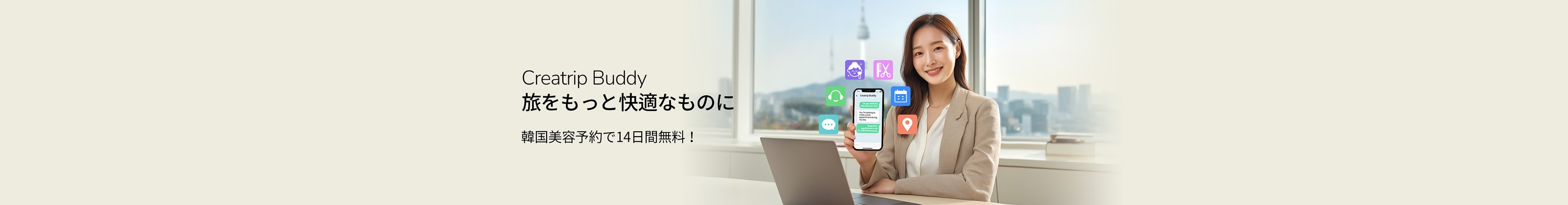 Creatrip Buddy - 韓国美容＆医療予約で個人旅行サポート無料！